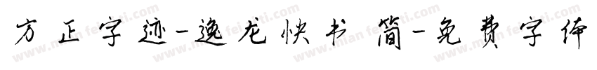 方正字迹-逸龙快书 简字体转换